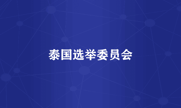 泰国选举委员会