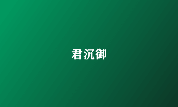 君沉御