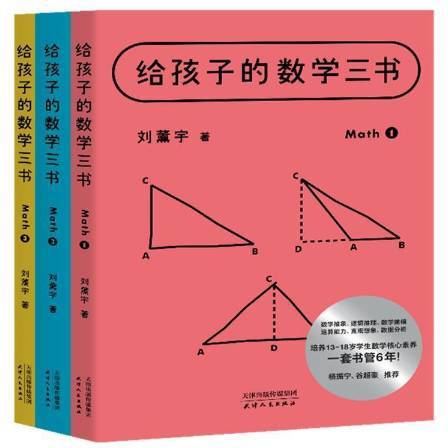给孩子的数学三书（2021年天津人民出版社出版的图书）