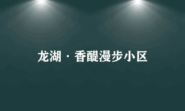 龙湖·香醍漫步小区