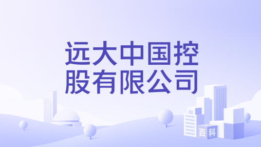 远大中国控股有限公司