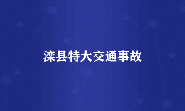 滦县特大交通事故