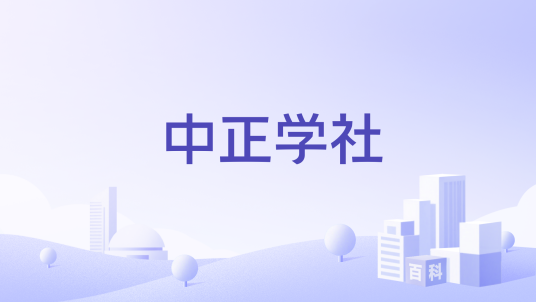 中正学社