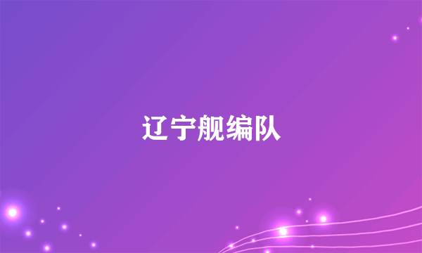 辽宁舰编队