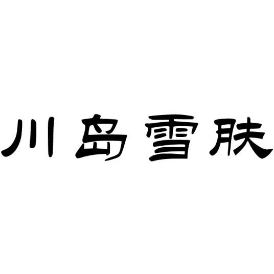 川岛雪肤