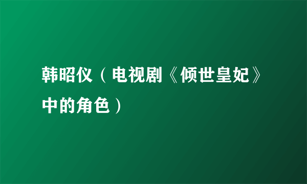 韩昭仪（电视剧《倾世皇妃》中的角色）