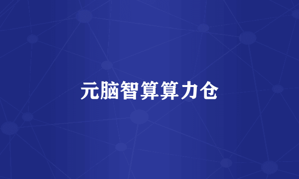 元脑智算算力仓