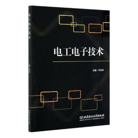 电工电子技术（2020年北京理工大学出版社出版的图书）