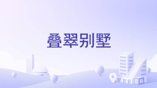 叠翠别墅