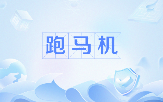 跑马机（利用汽车脉冲信号原理制作的设备）