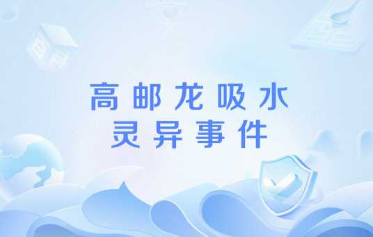 高邮龙吸水灵异事件