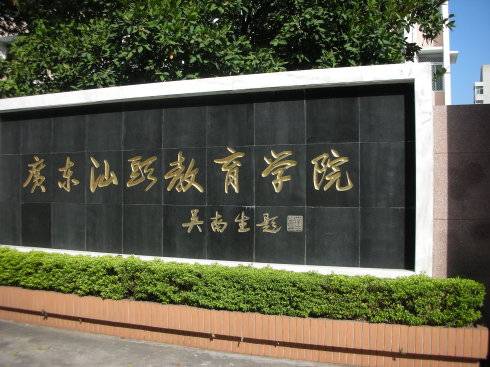 广东省汕头教育学院
