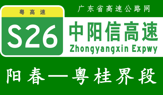 阳春—信宜高速公路