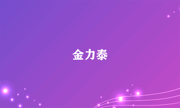 金力泰