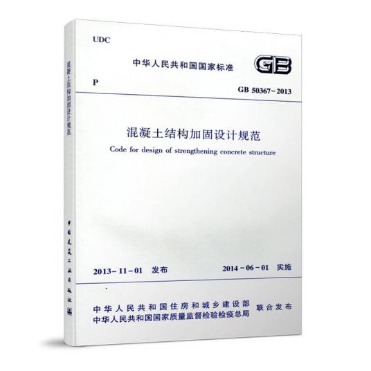 中华人民共和国国家标准(GB 50367-2013)：混凝土结构加固设计规范