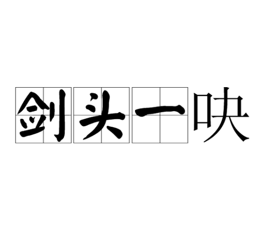 剑头一吷