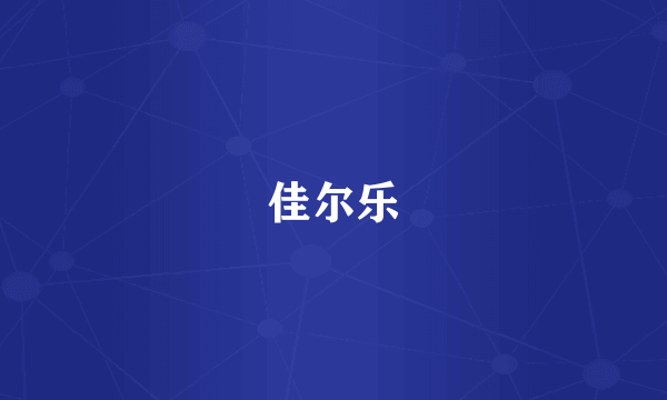 佳尔乐
