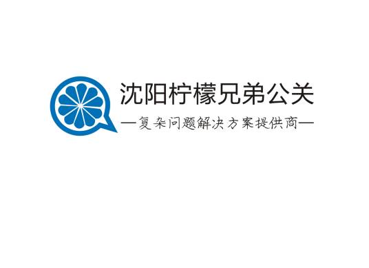 沈阳公关公司