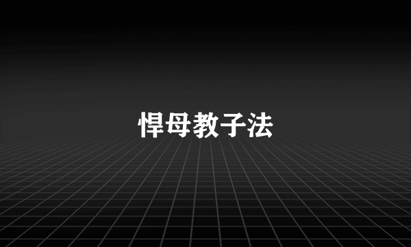 悍母教子法