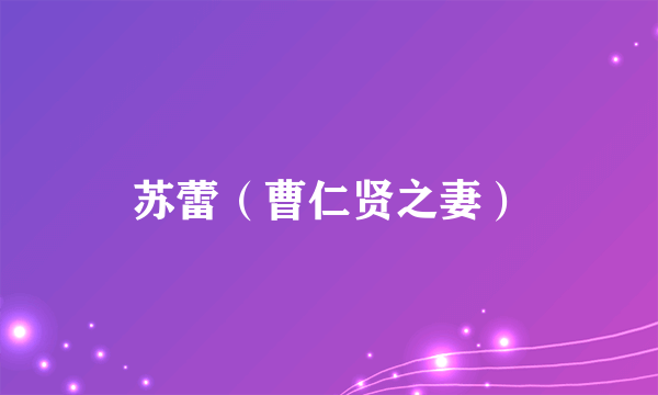苏蕾（曹仁贤之妻）