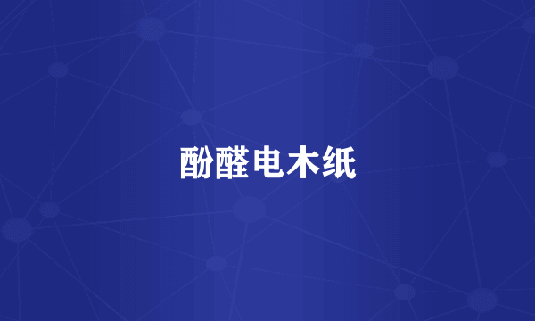 酚醛电木纸