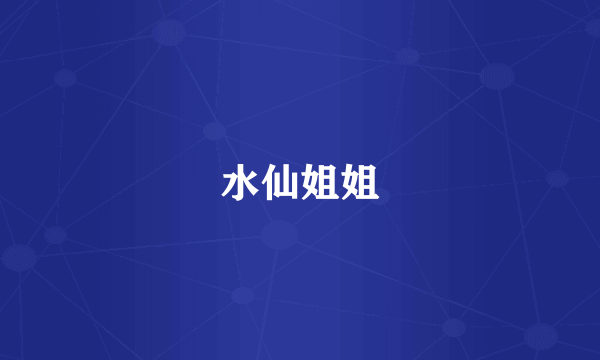 水仙姐姐