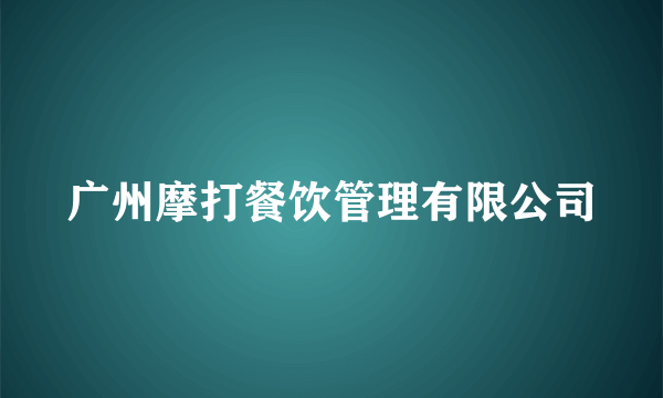 广州摩打餐饮管理有限公司
