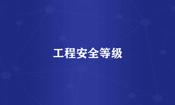 工程安全等级