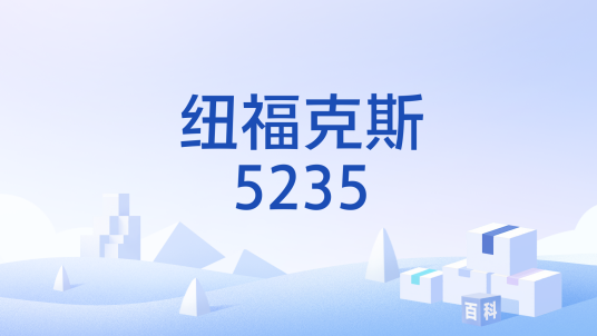 纽福克斯5235