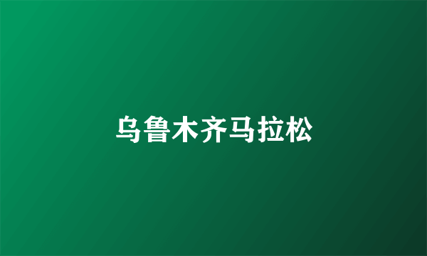 乌鲁木齐马拉松