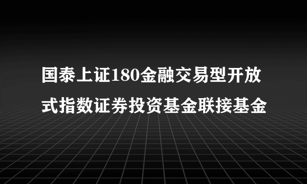 国泰上证180金融交易型开放式指数证券投资基金联接基金