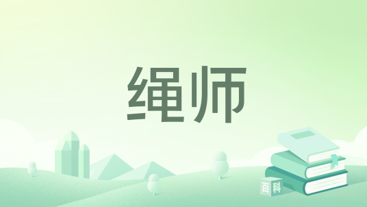 绳师