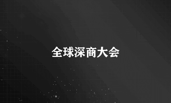 全球深商大会