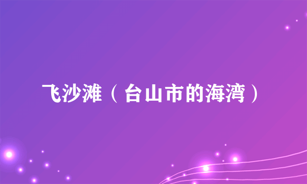 飞沙滩（台山市的海湾）