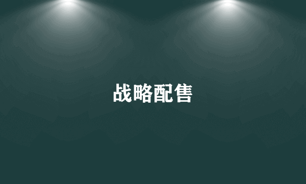 战略配售