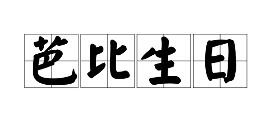 芭比生日