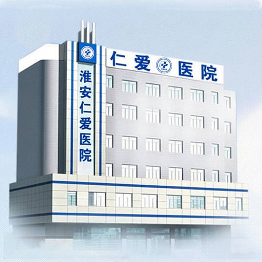 淮安仁爱医院