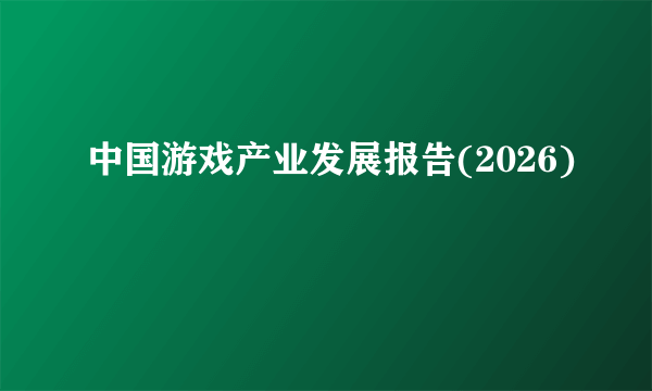 中国游戏产业发展报告(2026)