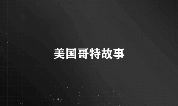 美国哥特故事