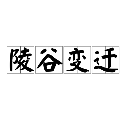 陵谷变迁