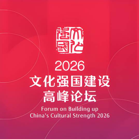 2026文化强国建设高峰论坛