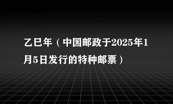 乙巳年（中国邮政于2025年1月5日发行的特种邮票）