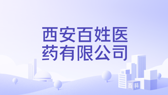 西安百姓医药有限公司