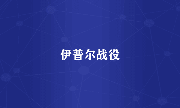 伊普尔战役