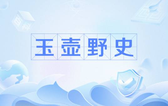 玉壶野史（文莹所著小说）