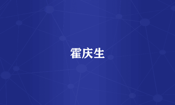霍庆生
