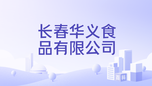 长春华义食品有限公司
