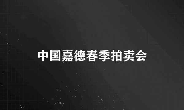 中国嘉德春季拍卖会
