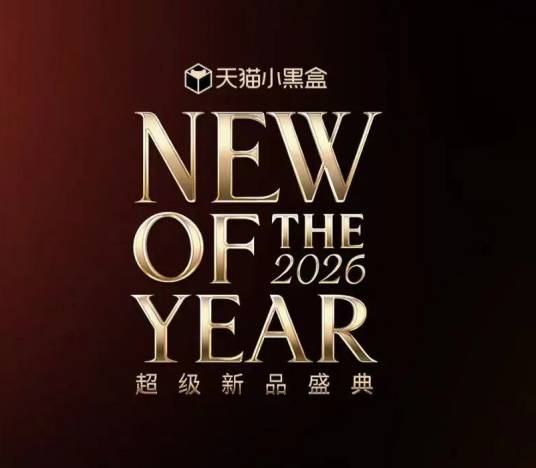 2026天猫超级新品盛典