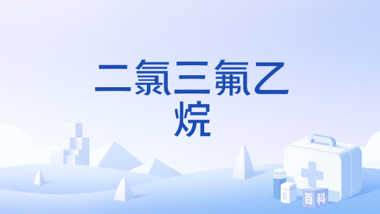 二氯三氟乙烷